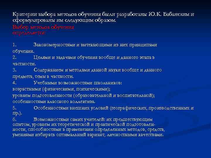 Критерии выбора методов обучения были разработаны Ю. К. Бабанским и сформулированы им следующим образом.