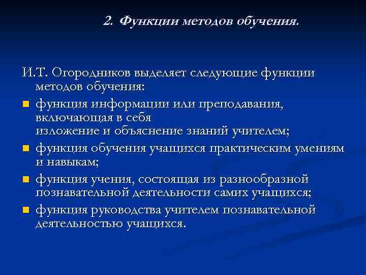 2. Функции методов обучения. И. Т. Огородников выделяет следующие функции методов обучения: n функция