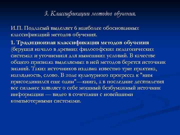 3. Классификации методов обучения. И. П. Подласый выделяет 6 наиболее обоснованных классификаций методов обучения.