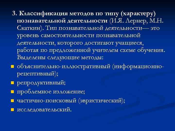 3. Классификация методов по типу (характеру) познавательной деятельности (И. Я. Лернер, М. Н. Скаткин).