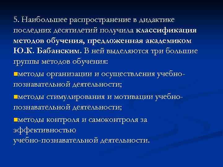 5. Наибольшее распространение в дидактике последних десятилетий получила классификация методов обучения, предложенная академиком Ю.