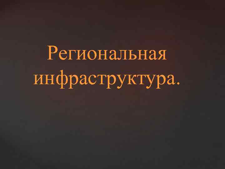 Региональная инфраструктура. 