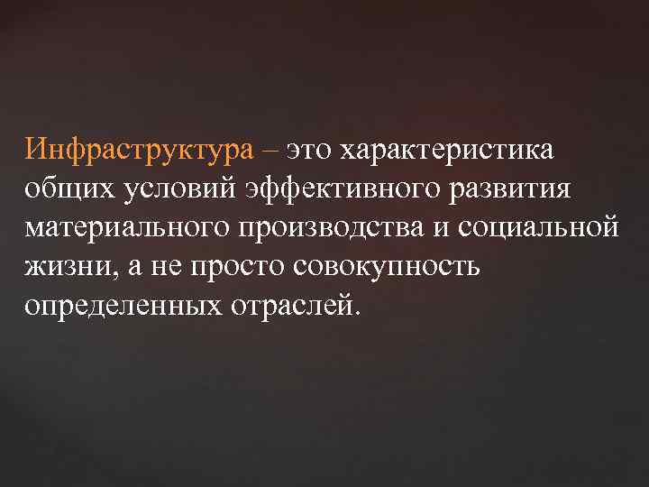 Инфраструктура – это характеристика общих условий эффективного развития материального производства и социальной жизни, а