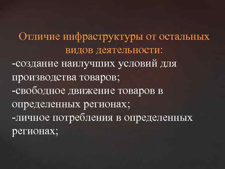 Отличие инфраструктуры от остальных видов деятельности: -создание наилучших условий для производства товаров; -свободное движение