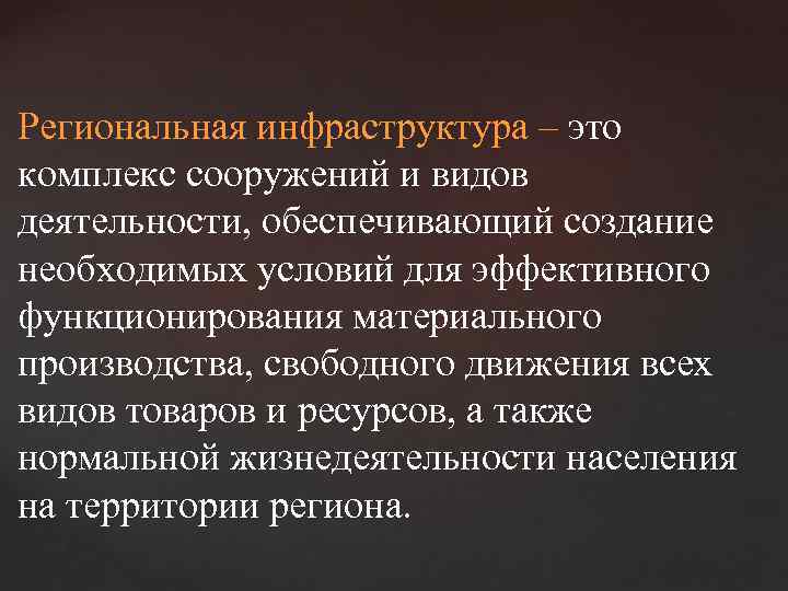 Региональная инфраструктура – это комплекс сооружений и видов деятельности, обеспечивающий создание необходимых условий для