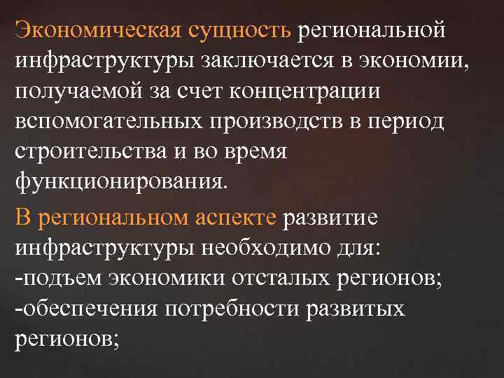 Экономическая cущность региональной инфраструктуры заключается в экономии, получаемой за счет концентрации вспомогательных производств в