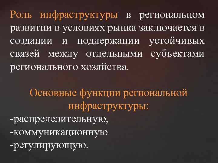 Роль инфраструктуры в региональном развитии в условиях рынка заключается в создании и поддержании устойчивых