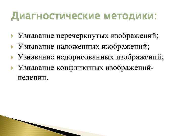 Диагностические методики: Узнавание перечеркнутых изображений; Узнавание наложенных изображений; Узнавание недорисованных изображений; Узнавание конфликтных изображенийнелепиц.