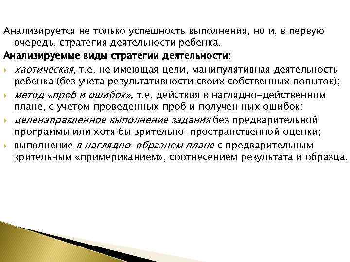 Анализируется не только успешность выполнения, но и, в первую очередь, стратегия деятельности ребенка. Анализируемые