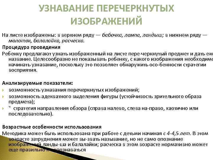 УЗНАВАНИЕ ПЕРЕЧЕРКНУТЫХ ИЗОБРАЖЕНИЙ На листе изображены: в верхнем ряду — бабочка, лампа, ландыш; в