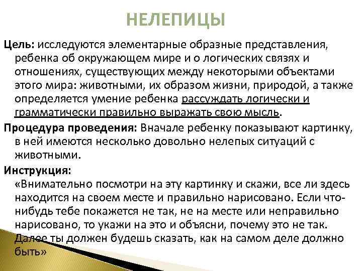 НЕЛЕПИЦЫ Цель: исследуются элементарные образные представления, ребенка об окружающем мире и о логических связях