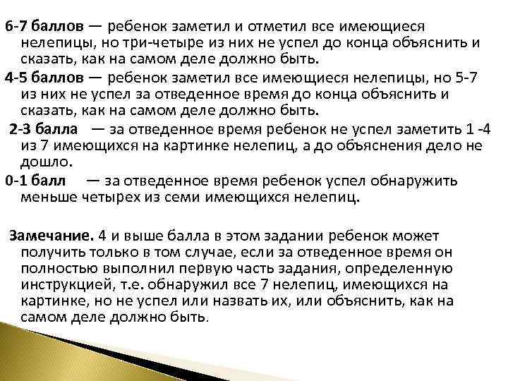 6 -7 баллов — ребенок заметил и отметил все имеющиеся нелепицы, но три четыре