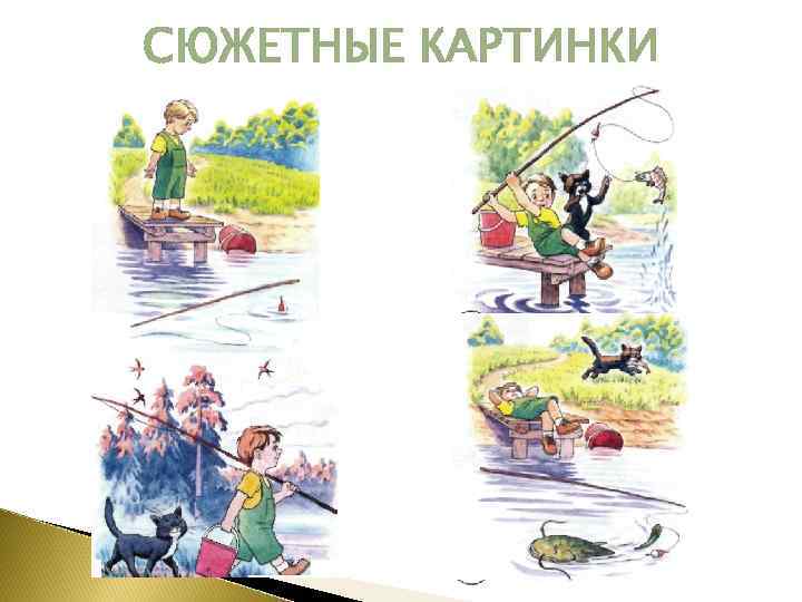 СЮЖЕТНЫЕ КАРТИНКИ 