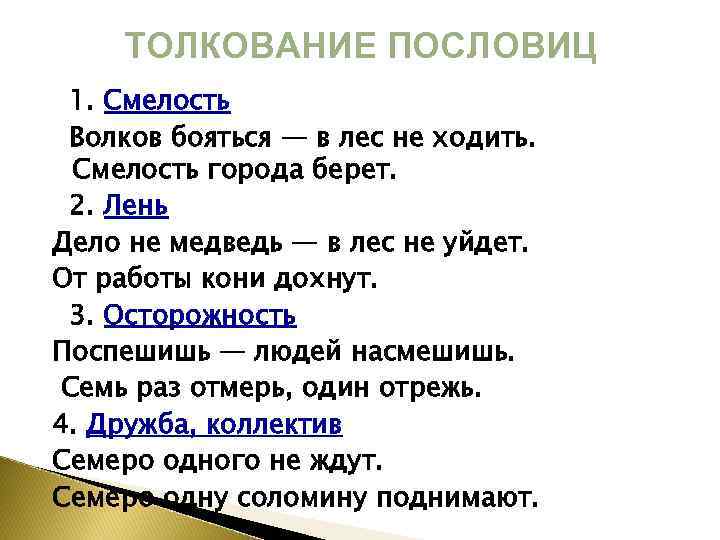 ТОЛКОВАНИЕ ПОСЛОВИЦ 1. Смелость Волков бояться — в лес не ходить. Смелость города берет.