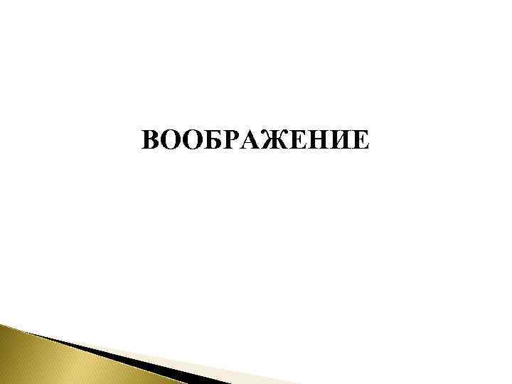 ВООБРАЖЕНИЕ 