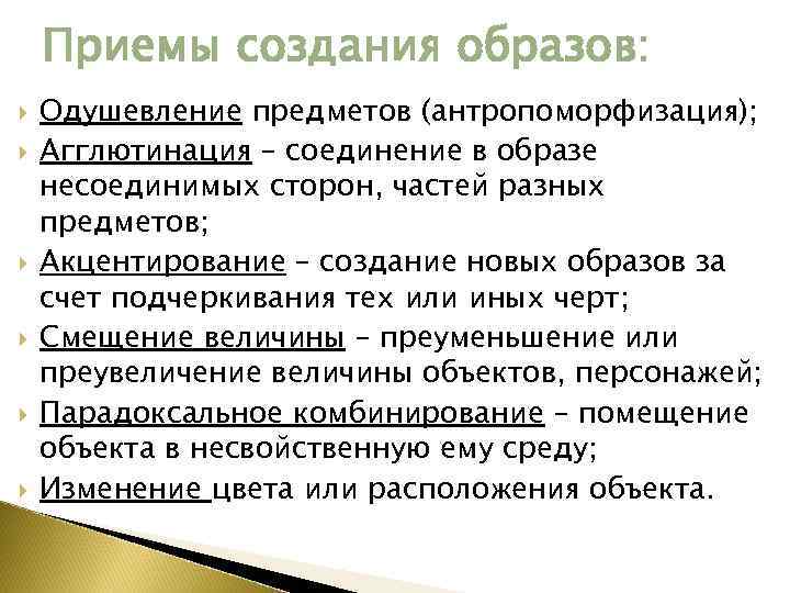 Приемы создания образов: Одушевление предметов (антропоморфизация); Агглютинация – соединение в образе несоединимых сторон, частей