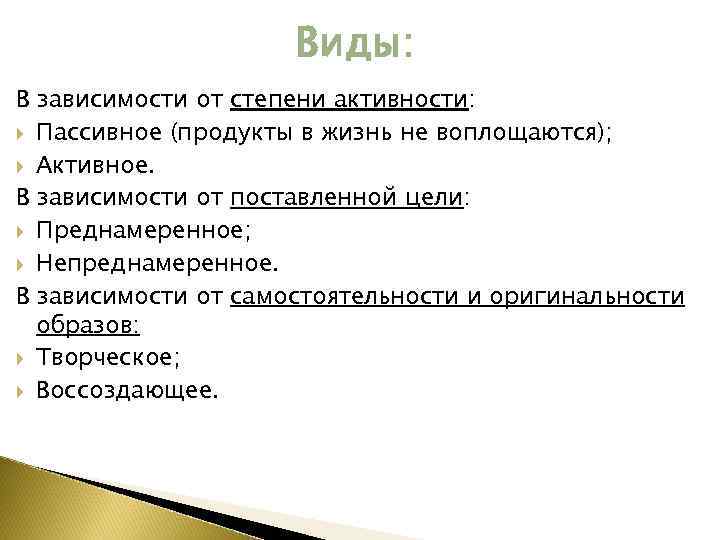 Виды: В зависимости от степени активности: Пассивное (продукты в жизнь не воплощаются); Активное. В