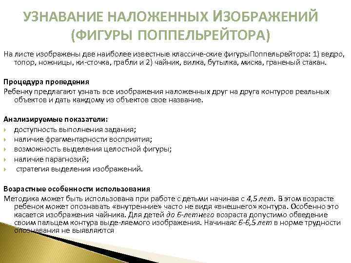 УЗНАВАНИЕ НАЛОЖЕННЫХ ИЗОБРАЖЕНИЙ (ФИГУРЫ ПОППЕЛЬРЕЙТОРА) На листе изображены две наиболее известные классиче ские фигуры
