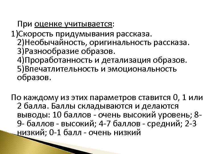 При оценке учитывается: 1)Скорость придумывания рассказа. 2)Необычайность, оригинальность рассказа. 3)Разнообразие образов. 4)Проработанность и детализация