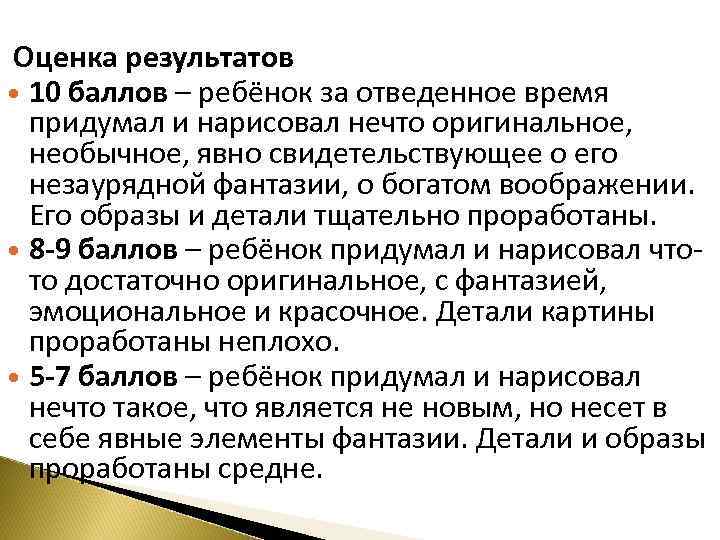 Оценка результатов 10 баллов – ребёнок за отведенное время придумал и нарисовал нечто оригинальное,