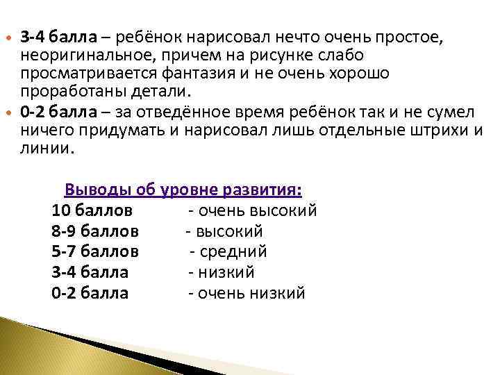  3 -4 балла – ребёнок нарисовал нечто очень простое, неоригинальное, причем на рисунке