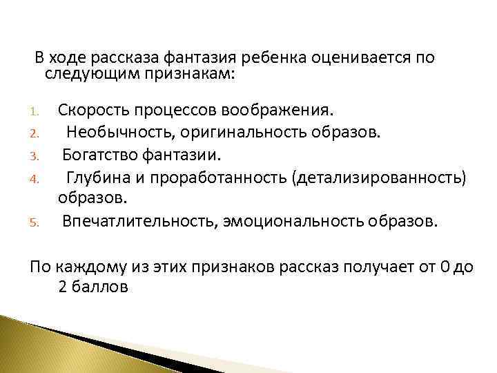 В ходе рассказа фантазия ребенка оценивается по следующим признакам: 1. 2. 3. 4. 5.