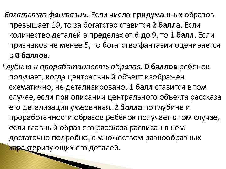 Богатство фантазии. Если число придуманных образов превышает 10, то за богатство ставится 2 балла.
