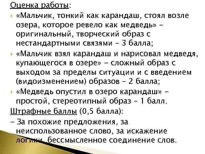 Оценка работы: «Мальчик, тонкий как карандаш, стоял возле озера, которое ревело как медведь» оригинальный,