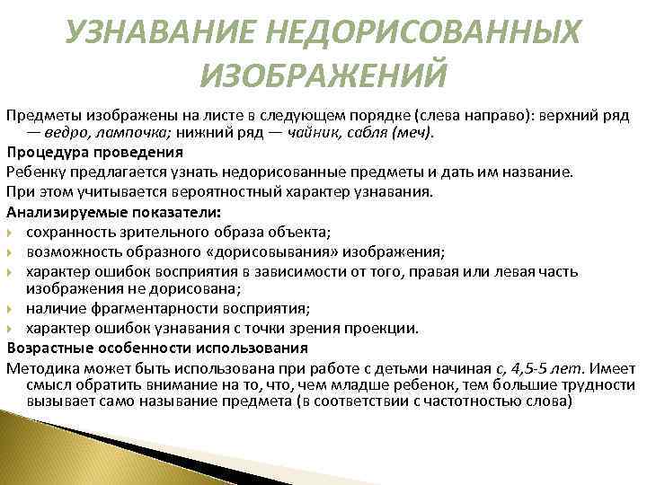 УЗНАВАНИЕ НЕДОРИСОВАННЫХ ИЗОБРАЖЕНИЙ Предметы изображены на листе в следующем порядке (слева направо): верхний ряд