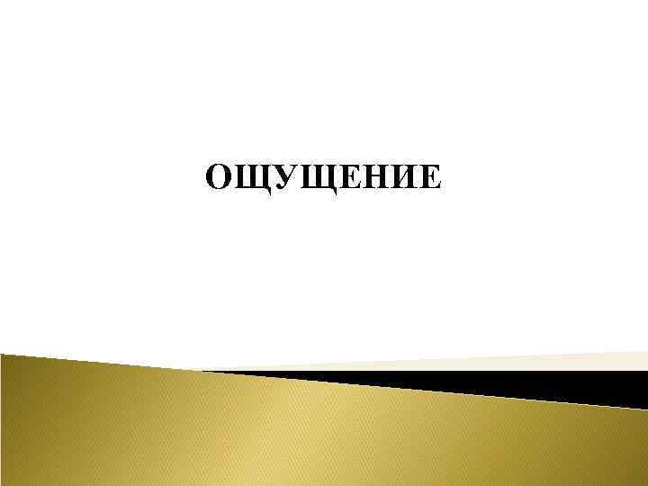 ОЩУЩЕНИЕ 