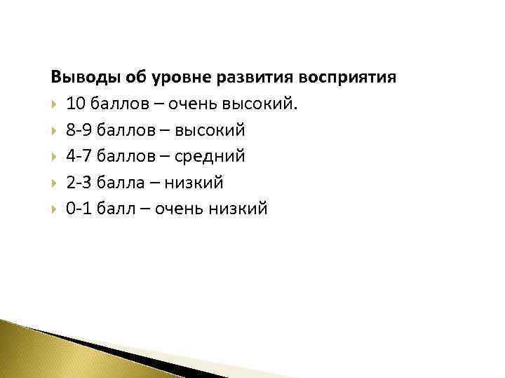 Выводы об уровне развития восприятия 10 баллов – очень высокий. 8 9 баллов –