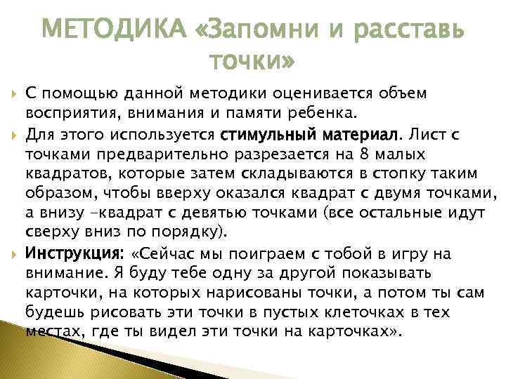 МЕТОДИКА «Запомни и расставь точки» С помощью данной методики оценивается объем восприятия, внимания и