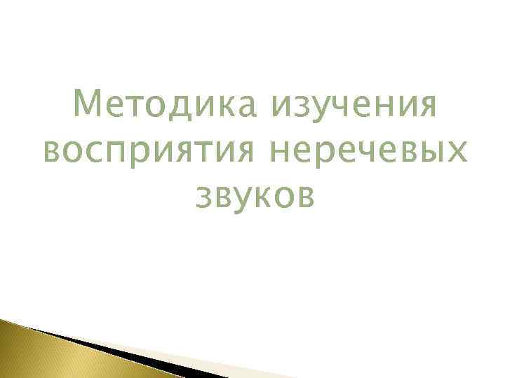 Методика изучения восприятия неречевых звуков 
