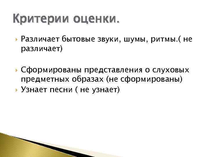 Критерии оценки. Различает бытовые звуки, шумы, ритмы. ( не различает) Сформированы представления о слуховых