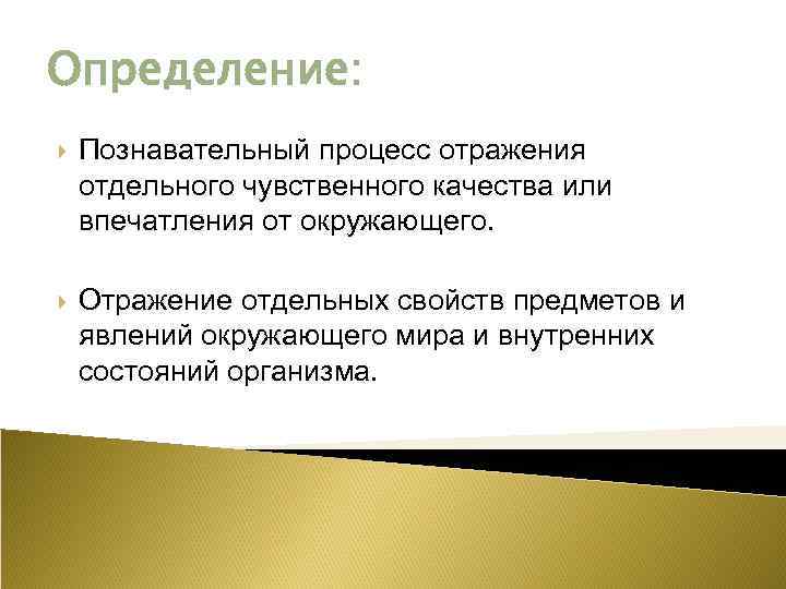 Отражение отдельных свойств предметов