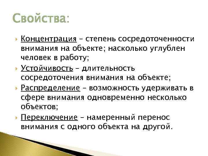 Свойства: Концентрация – степень сосредоточенности внимания на объекте; насколько углублен человек в работу; Устойчивость