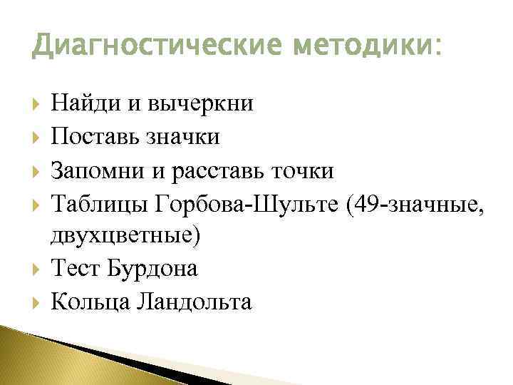 Диагностические методики: Найди и вычеркни Поставь значки Запомни и расставь точки Таблицы Горбова-Шульте (49