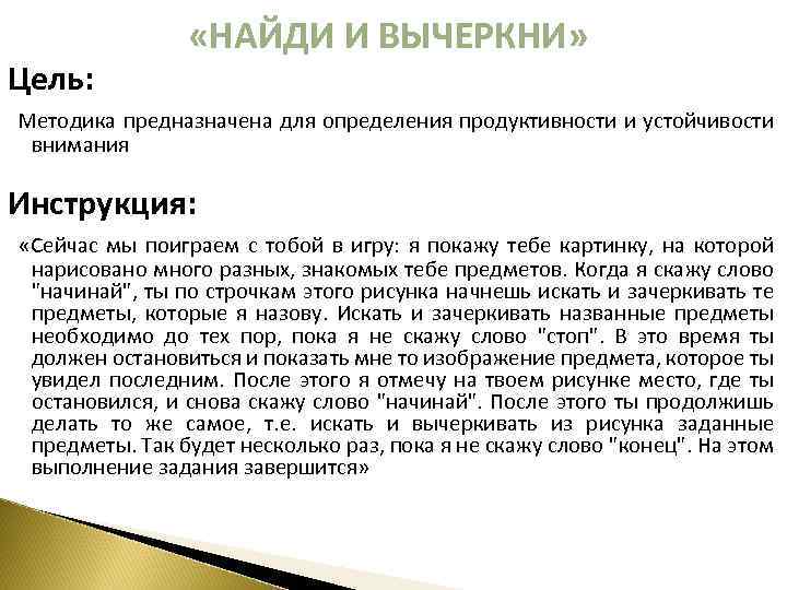  «НАЙДИ И ВЫЧЕРКНИ» Цель: Методика предназначена для определения продуктивности и устойчивости внимания Инструкция: