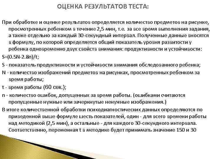 ОЦЕНКА РЕЗУЛЬТАТОВ ТЕСТА: При обработке и оценке результатов определяется количество предметов на рисунке, просмотренных