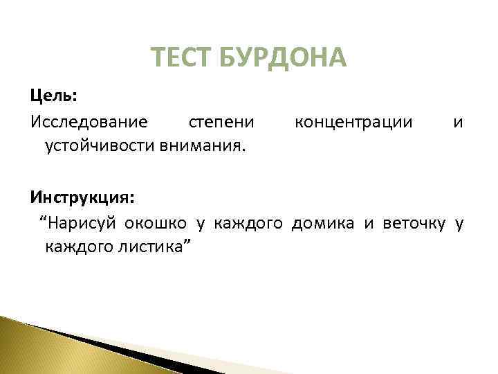 ТЕСТ БУРДОНА Цель: Исследование степени устойчивости внимания. концентрации и Инструкция: “Нарисуй окошко у каждого