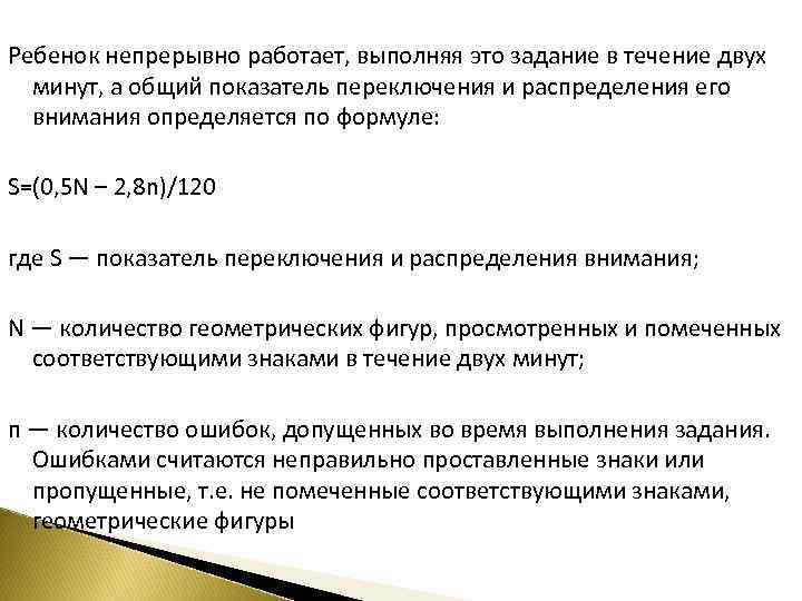 Ребенок непрерывно работает, выполняя это задание в течение двух минут, а общий показатель переключения