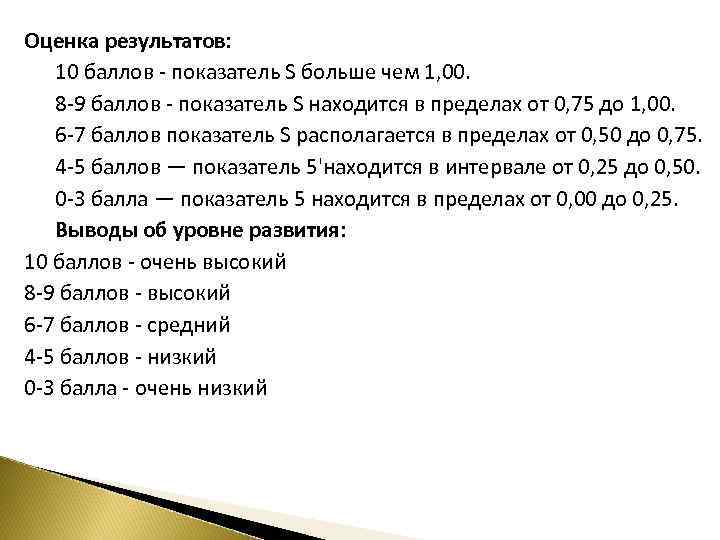 Оценка результатов: 10 баллов показатель S больше чем 1, 00. 8 9 баллов показатель