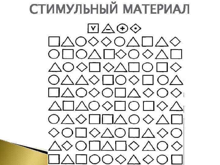 СТИМУЛЬНЫЙ МАТЕРИАЛ 