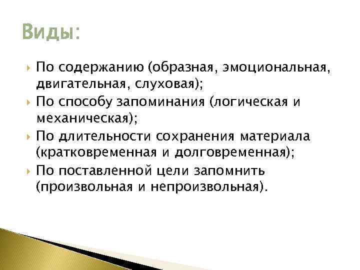 Виды: По содержанию (образная, эмоциональная, двигательная, слуховая); По способу запоминания (логическая и механическая); По