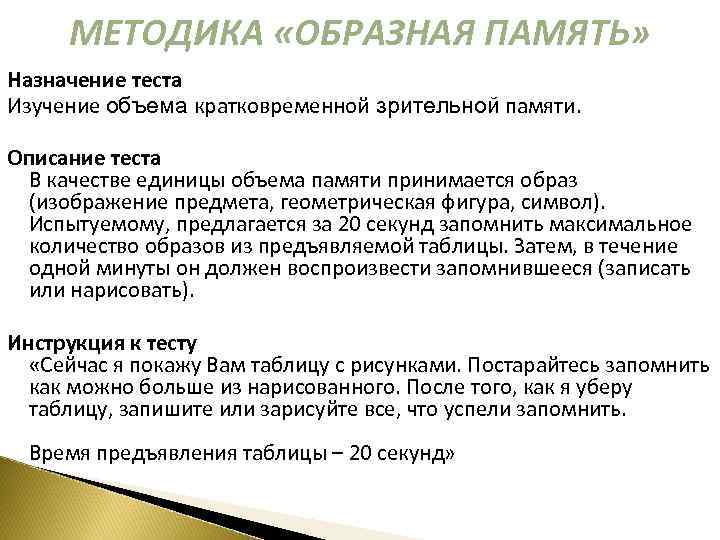 МЕТОДИКА «ОБРАЗНАЯ ПАМЯТЬ» Назначение теста Изучение объема кратковременной зрительной памяти. Описание теста В качестве
