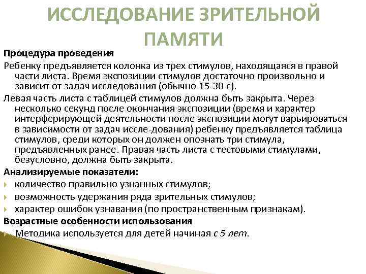 ИССЛЕДОВАНИЕ ЗРИТЕЛЬНОЙ ПАМЯТИ Процедура проведения Ребенку предъявляется колонка из трех стимулов, находящаяся в правой