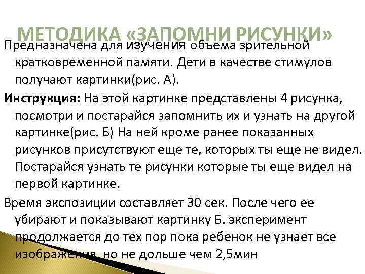 МЕТОДИКА «ЗАПОМНИ РИСУНКИ» Предназначена для изучения объема зрительной кратковременной памяти. Дети в качестве стимулов