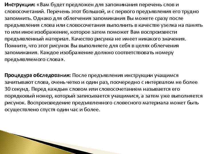 Инструкция: «Вам будет предложен для запоминания перечень слов и словосочетаний. Перечень этот большой, и