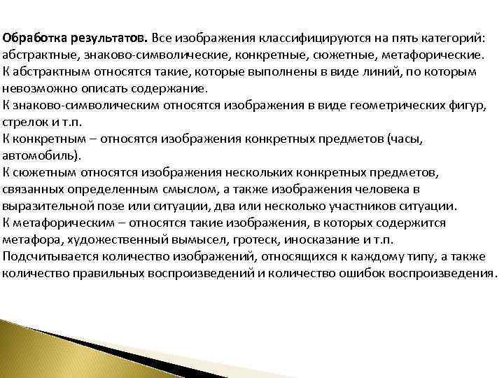 Обработка результатов. Все изображения классифицируются на пять категорий: абстрактные, знаково символические, конкретные, сюжетные, метафорические.
