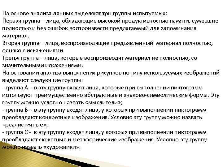 На основе анализа данных выделяют три группы испытуемых: Первая группа – лица, обладающие высокой